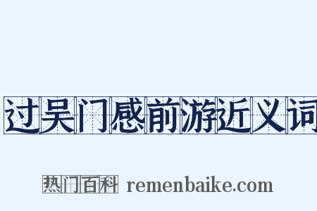 过吴门感前游近义词是什么意思的图片